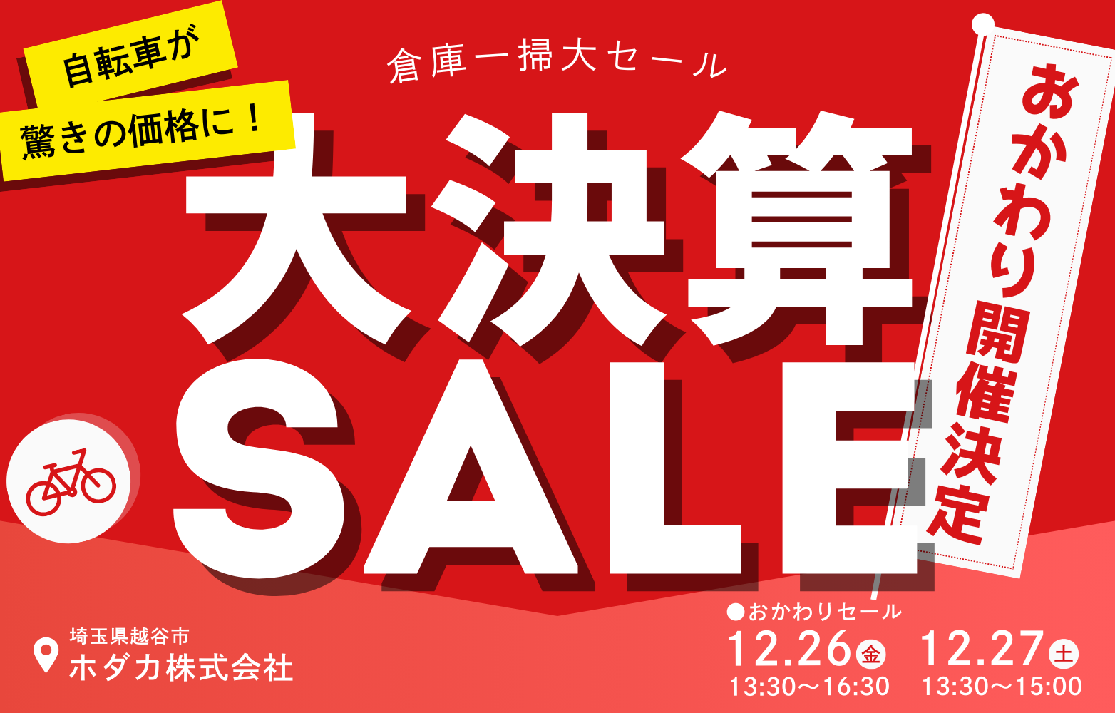 【おかわり開催決定！】天候に恵まれなかったため、アウトレット自転車大放出の“倉庫一掃大セール”を追加開催！