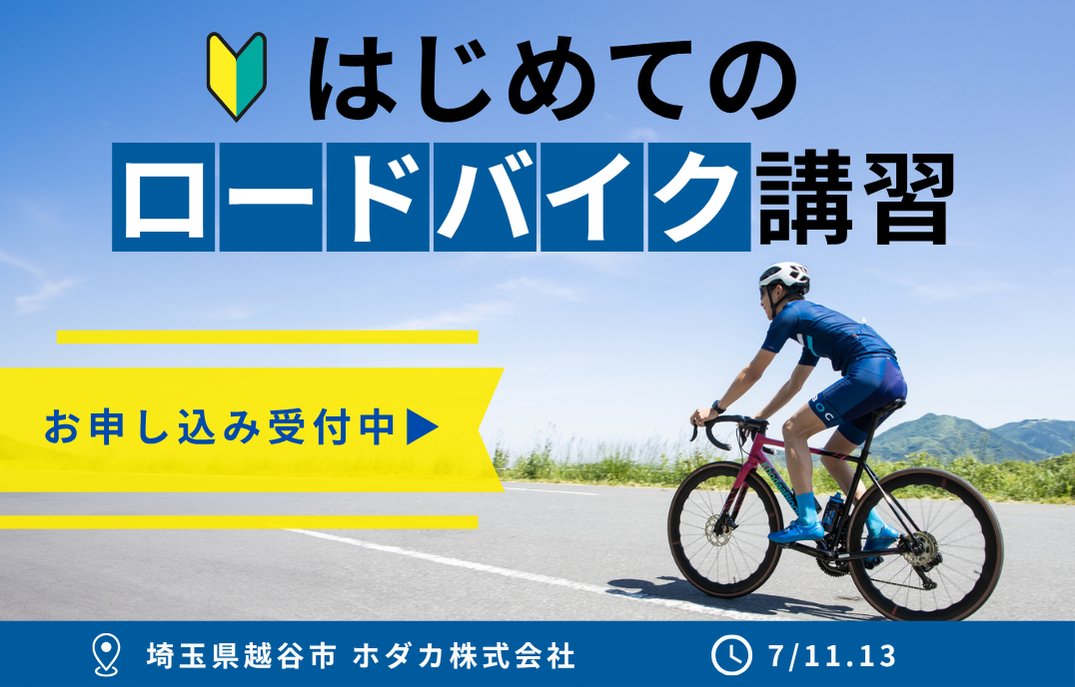 ロードバイク初心者向け講習会を開催いたします【7/11-13】