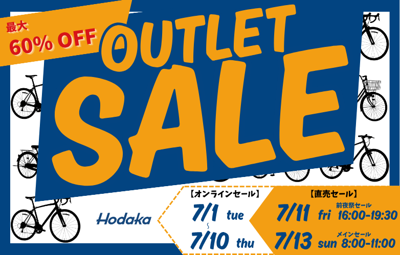 【最大60%OFF】自転車アウトレットセール、本社直売＋期間限定オンラインで開催！