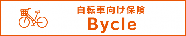 自転車向け保険 Bycle